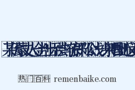 某伏蒙丈人佥判出示尝与侍郎郑公浅沙泉唱酬近义词是什么意思的图片